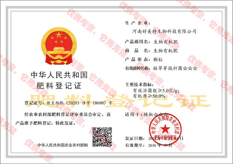 生物有機(jī)肥正